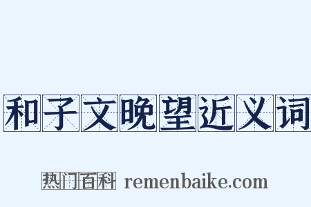 和子文晚望近义词是什么意思的图片